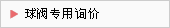 球阀专用询价
