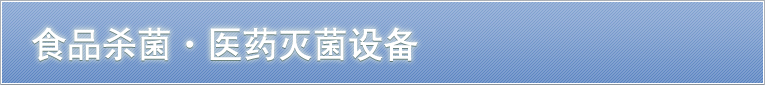 食品杀菌设备